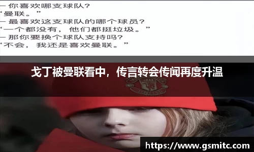 戈丁被曼联看中，传言转会传闻再度升温