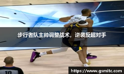 步行者队主帅调整战术，逆袭反超对手