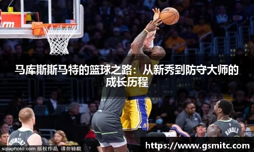 马库斯斯马特的篮球之路：从新秀到防守大师的成长历程