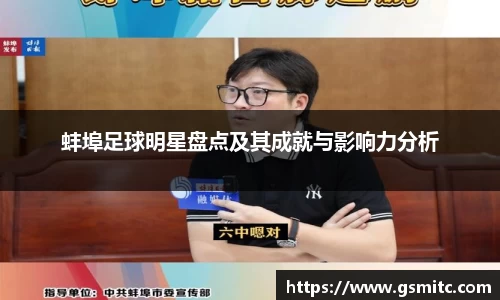 蚌埠足球明星盘点及其成就与影响力分析